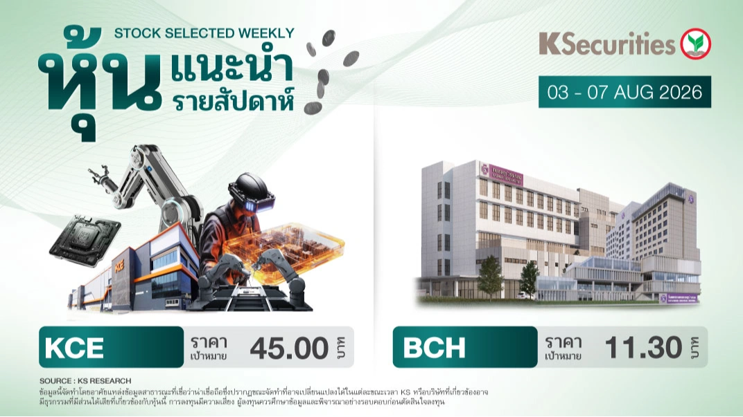 KS: 📊 หุ้นแนะนำประจำสัปดาห์ 3 - 7 สิงหาคม 2569 🇹🇭