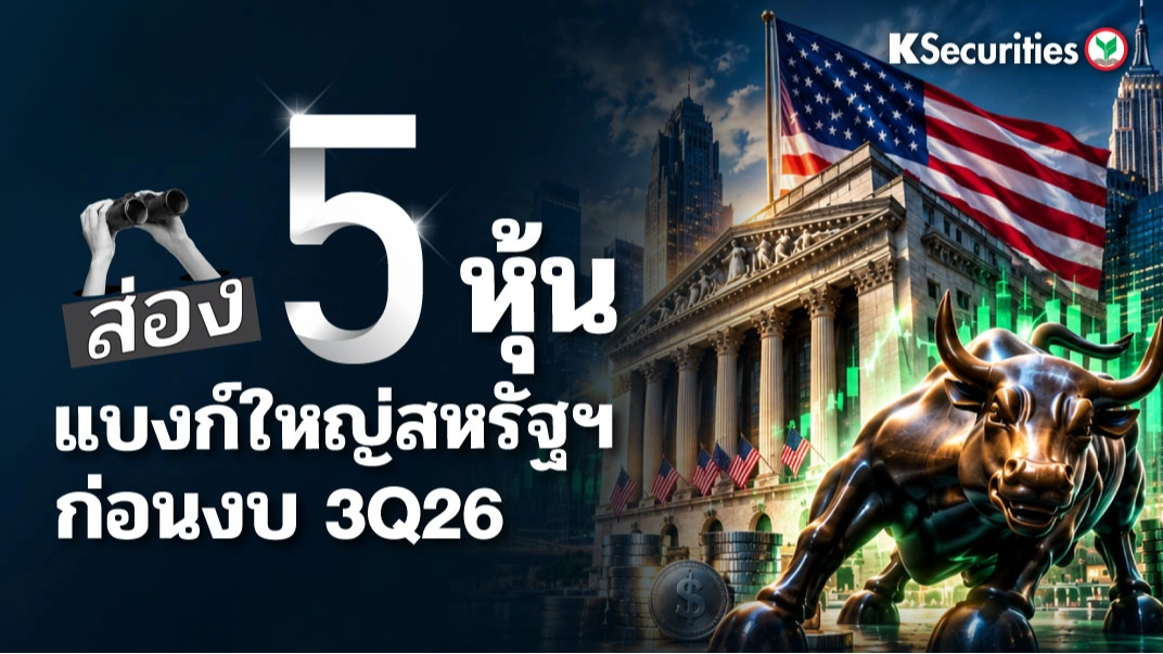 KS: 🇺🇸 ส่อง 5 หุ้นแบงก์ใหญ่สหรัฐฯ ก่อนงบ 3Q26