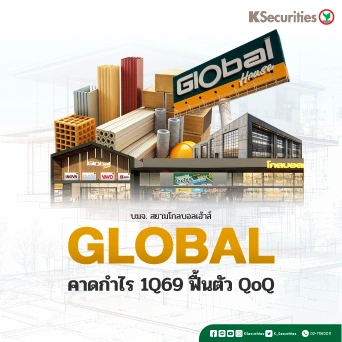  KS: GLOBAL คาดกำไรไตรมาส 1/69 ฟื้นตัว QoQ