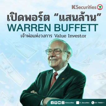 KS: เปิดพอร์ตแสนล้าน Warren Buffett เจ้าพ่อแห่งการ Value Investor