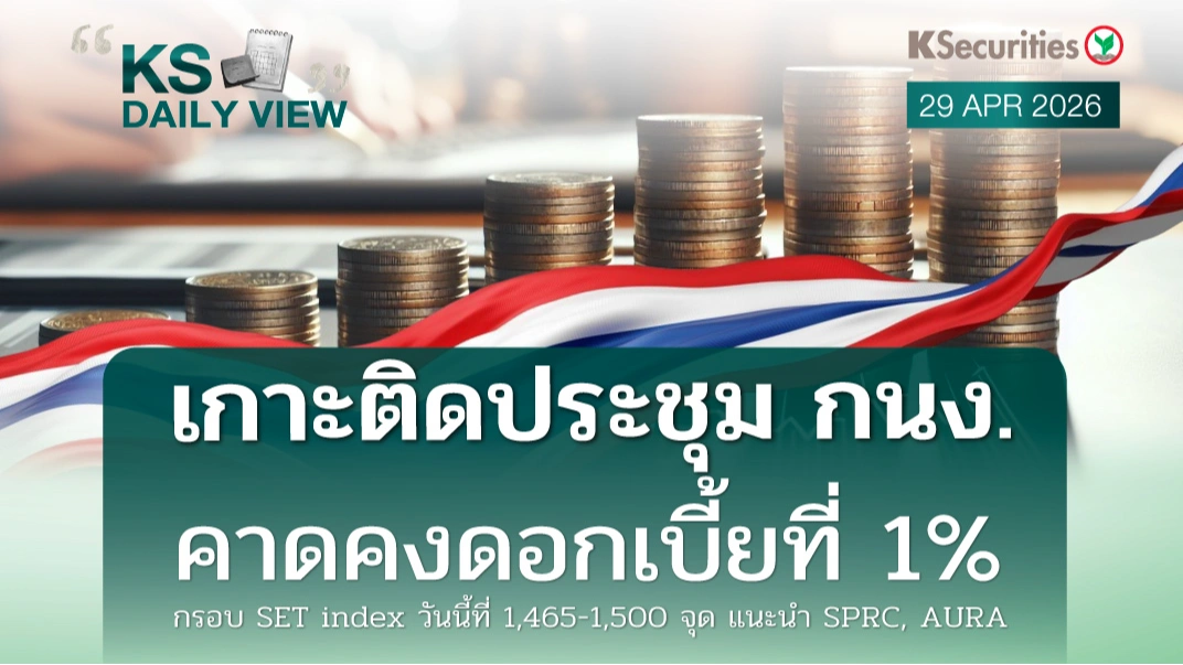 KS Daily View 28 เม.ย. 2026