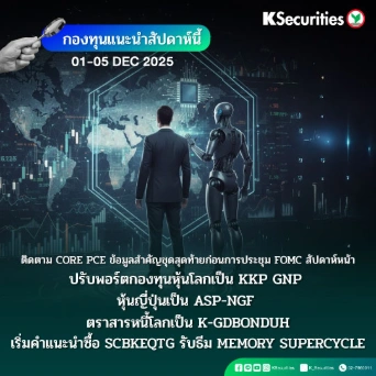 KS FUND TOP PICK 1 - 5 ธ.ค. 2025