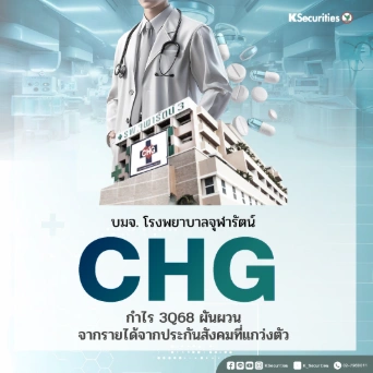 KS : CHG กำไร 3Q68 ผันผวนจากรายได้ SSO ที่แกว่งตัว