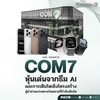 💻 KS: COM7 หุ้นเด่นจากธีม AI และการเติบโตเชิงโครงสร้างผู้นำส่วนแบ่งตลาดในตลาดที่กำลังเติบโต