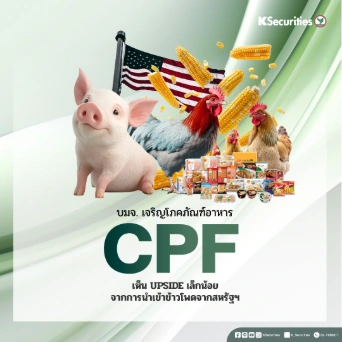 KS: CPF เห็น upside เล็กน้อยจากการนำเข้าข้าวโพดจากสหรัฐฯ