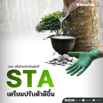 KS : STA เตรียมปรับตัวดีขึ้น