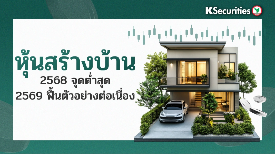 KS: หุ้นสร้างบ้าน 2568 จุดต่ำสุด/ 2569 ฟื้นตัวอย่างต่อเนื่อง