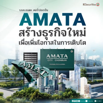 KS : AMATA สร้างธุรกิจใหม่เพื่อเพิ่มโอกาสในการเติบโต
