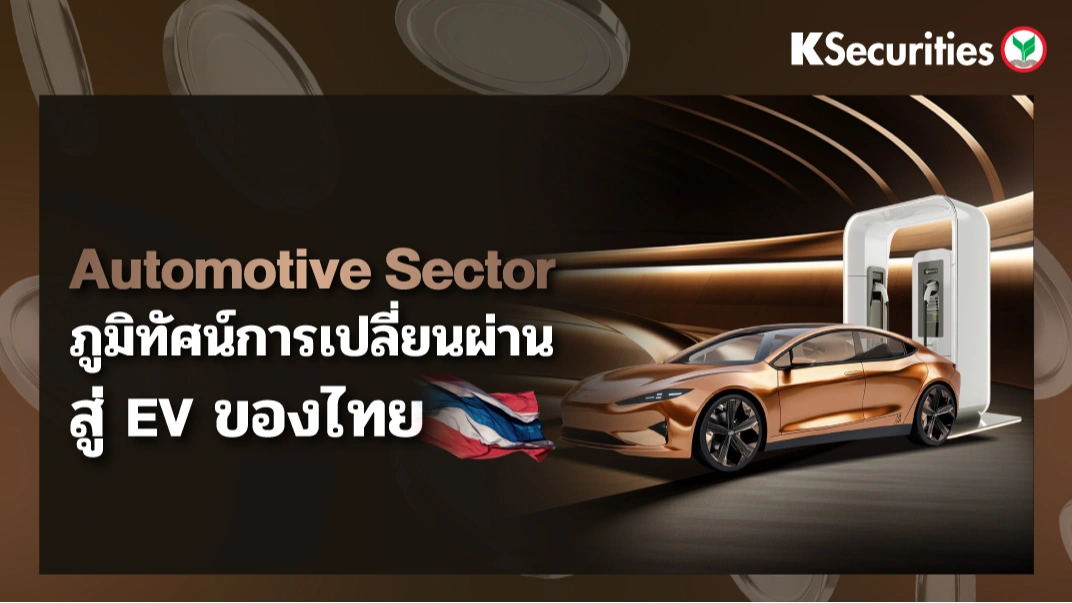 KS : Automotive Sector ภูมิทัศน์การเปลี่ยนผ่านสู่ EV ของไทย