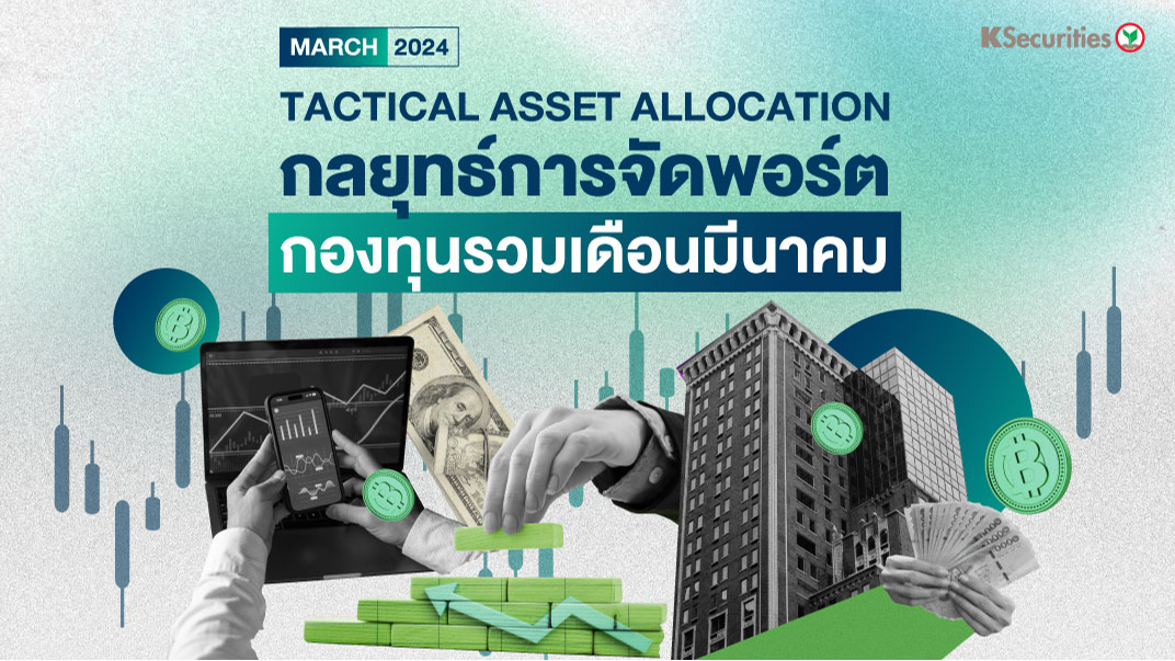 กลยุทธ์การจัดพอร์ต กองทุนรวมเดือนมีนาคม