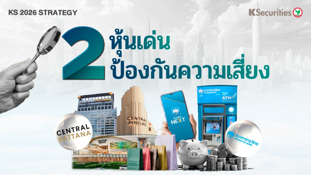 KS: 2 หุ้นป้องกันความเสี่ยง