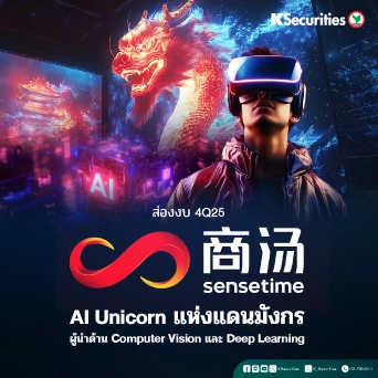 KS: ส่องงบ 4Q25 Sensetime AI Unicorn แห่งแดนมังกร ผู้นำด้าน Computer Vision  และ Deep Learning