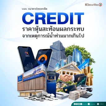 KS : CREDIT ราคาหุ้นสะท้อนผลกระทบจากเหตุการณ์น้ำท่วมมากเกินไป