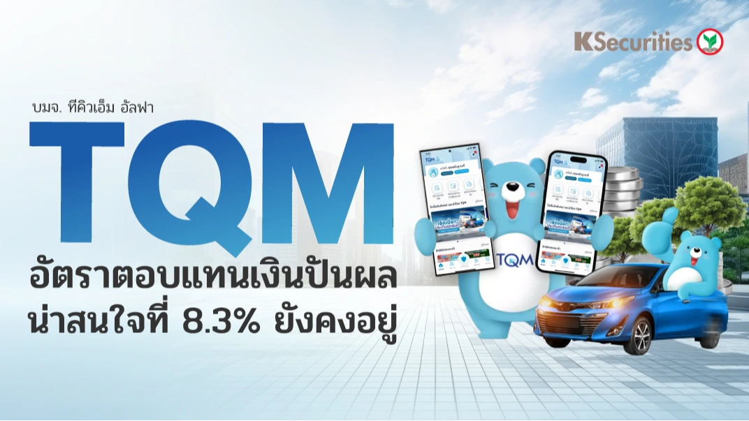 KS: TQM อัตราตอบแทนเงินปันผล น่าสนใจที่ 8.3% ยังคงอยู่