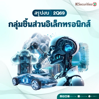🔩 Electronic Components Sector : สรุปงบ 2Q69