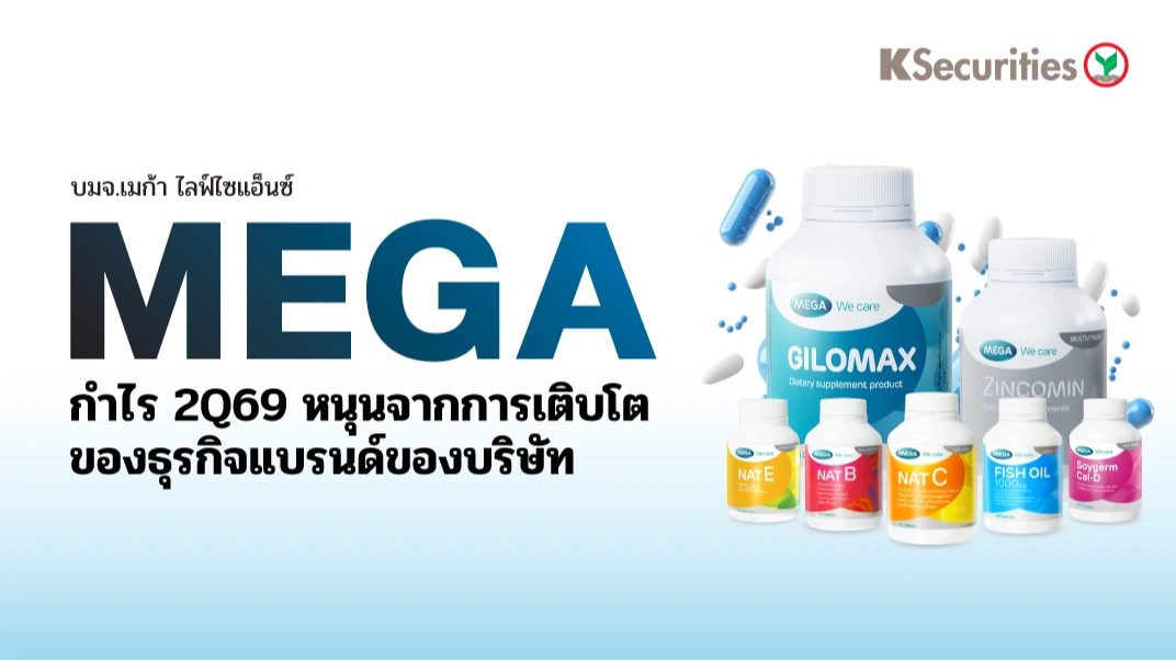 KS: MEGA กำไร 2Q69 หนุนจากการเติบโตของธุรกิจแบรนด์ของบริษัท