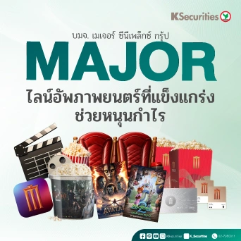 KS : MAJOR ไลน์อัพภาพยนตร์ที่แข็งแกร่งช่วยหนุนกำไร