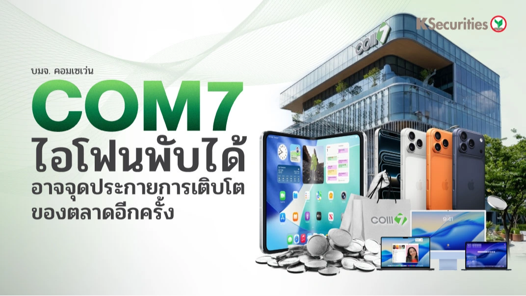 KS : COM7 ไอโฟนพับได้ อาจจุดประกายการเติบโตของตลาดอีกครั้ง