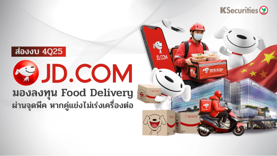 KS: JD.com 4Q25 มองลงทุน Food Delivery ผ่านจุดพีค หากคู่แข่งไม่เร่งเครื่องต่อ 📦🍱