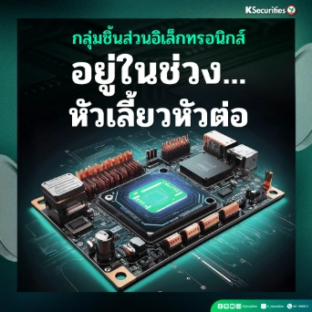 KS: กลุ่มชิ้นส่วนอิเล็กทรอนิกส์ อยู่ในช่วงหัวเลี้ยวหัวต่อ🎮