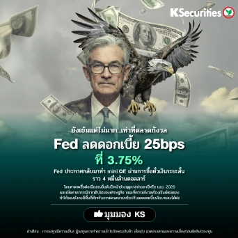 KS : ยังเข้มแต่ไม่มาก…เท่าที่ตลาดกังวล Fed ลดดอกเบี้ย 25bps ที่ 3.75%
