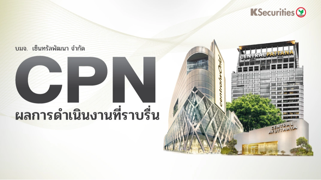 KS : CPN ผลการดำเนินงานที่ราบรื่น