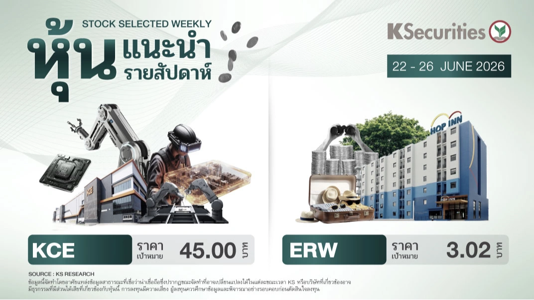  หุ้นแนะนำประจำสัปดาห์ 22 - 26 มิถุนายน 2569