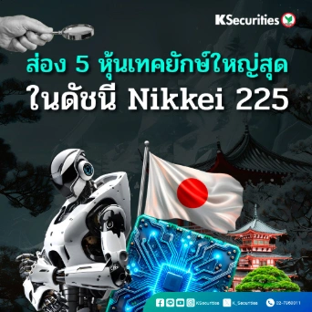 KS: ส่อง 5 หุ้นเทคยักษ์ใหญ่สุดในดัชนี Nikkei 225 🟢⚡