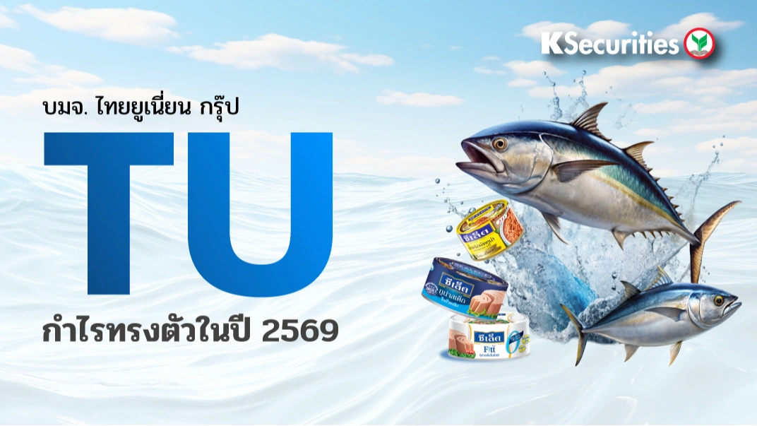 KS : TU กำไรทรงตัวในปี 2569