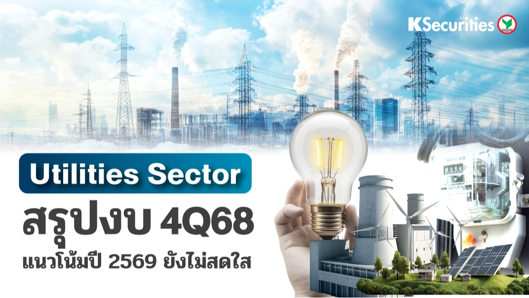 KS : Utilities Sector แนวโน้มปี 2569 ยังไม่สดใส