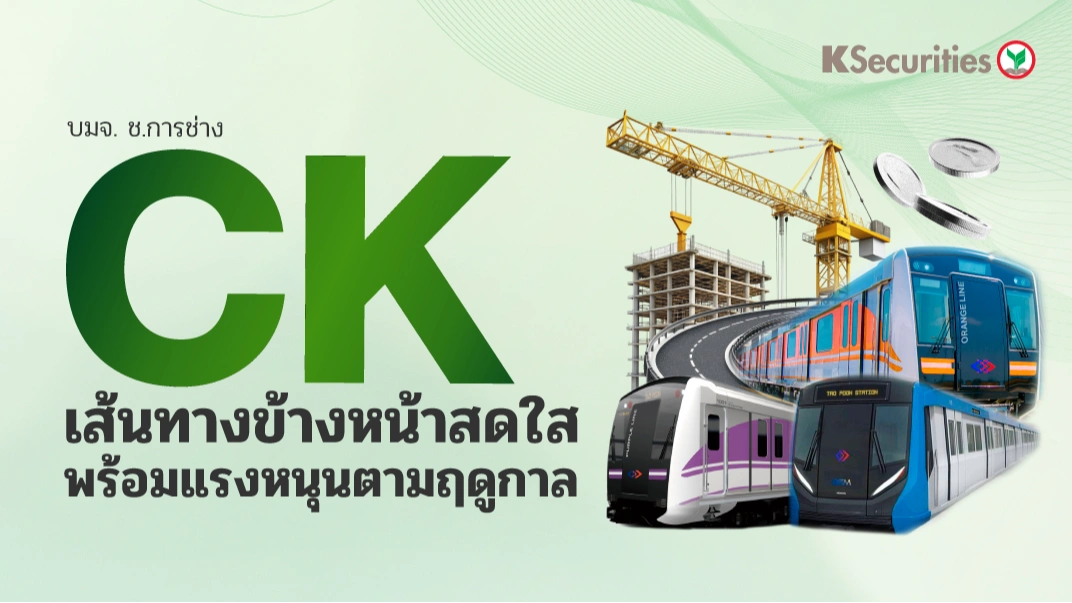 KS : CK เส้นทางข้างหน้าสดใส พร้อมแรงหนุนตามฤดูกาล