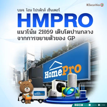 KS: HMPRO แนวโน้ม 2H69 เติบโตปานกลางจากการขยายตัวของ GP🏬