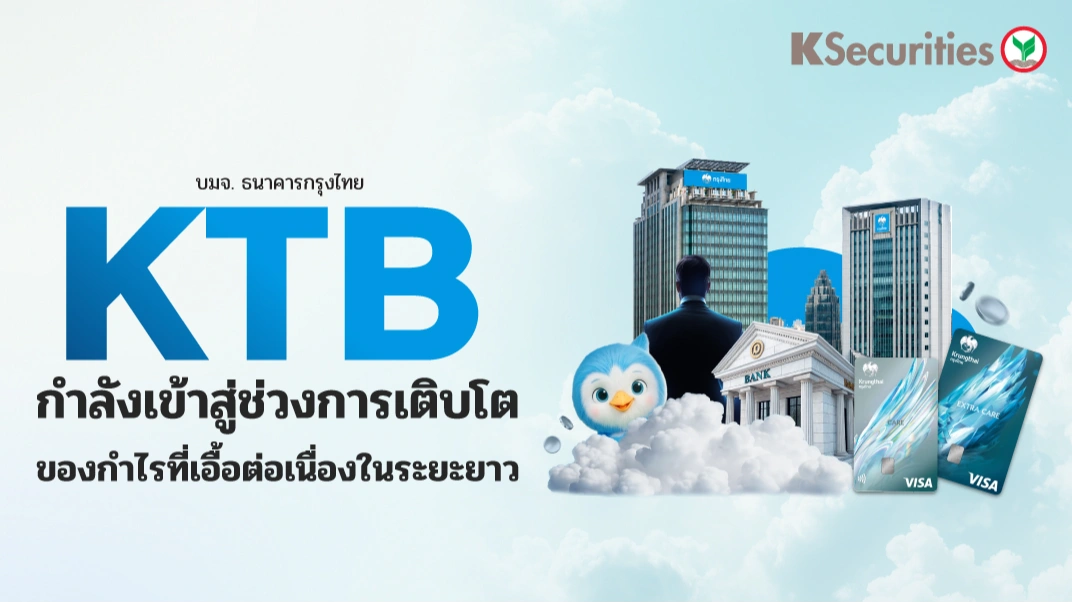 KS : KTB กำลังเข้าสู่ช่วงการเติบโต ของกำไรที่เอื้อต่อเนื่องในระยะยาว