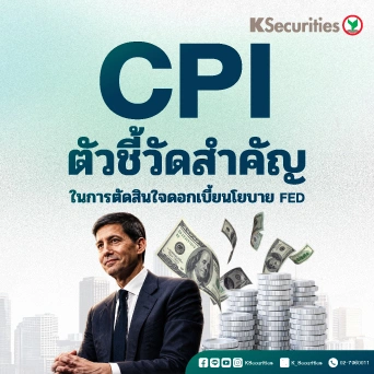 CPI ตัวชี้วัดสำคัญในการตัดสินใจดอกเบี้ยนโยบาย Fed