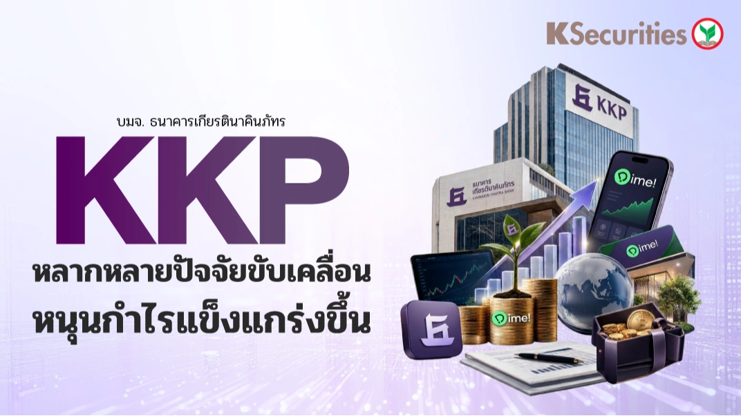 🏦 KS: KKP หลากหลายปัจจัยขับเคลื่อน หนุนกำไรแข็งแกร่งขึ้น