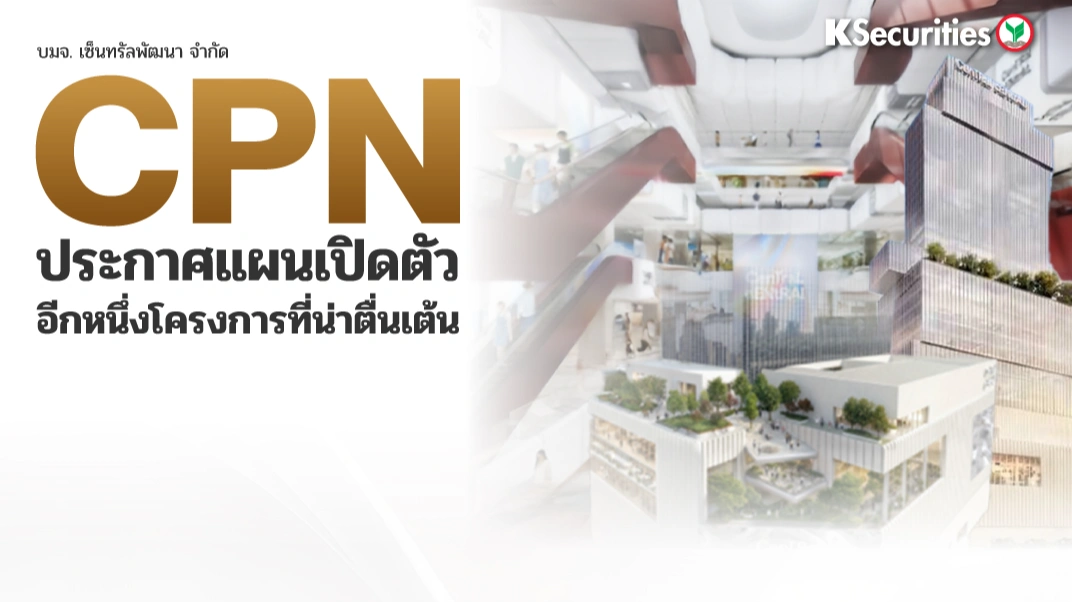 KS: CPN ประกาศแผนเปิดตัวอีกหนึ่งโครงการที่น่าตื่นเต้น