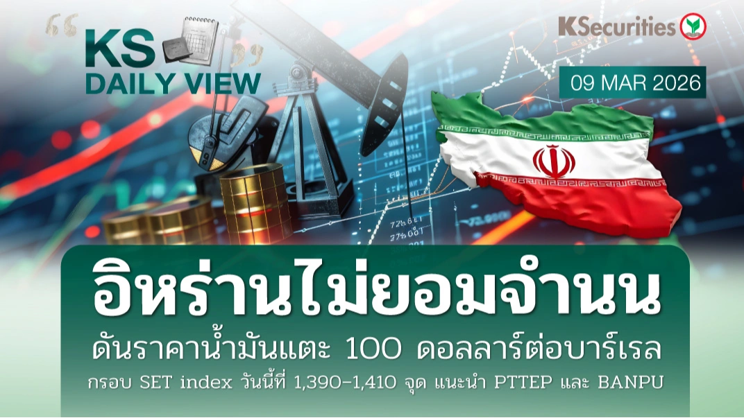 KS Daily View 09 มี.ค. 2026 