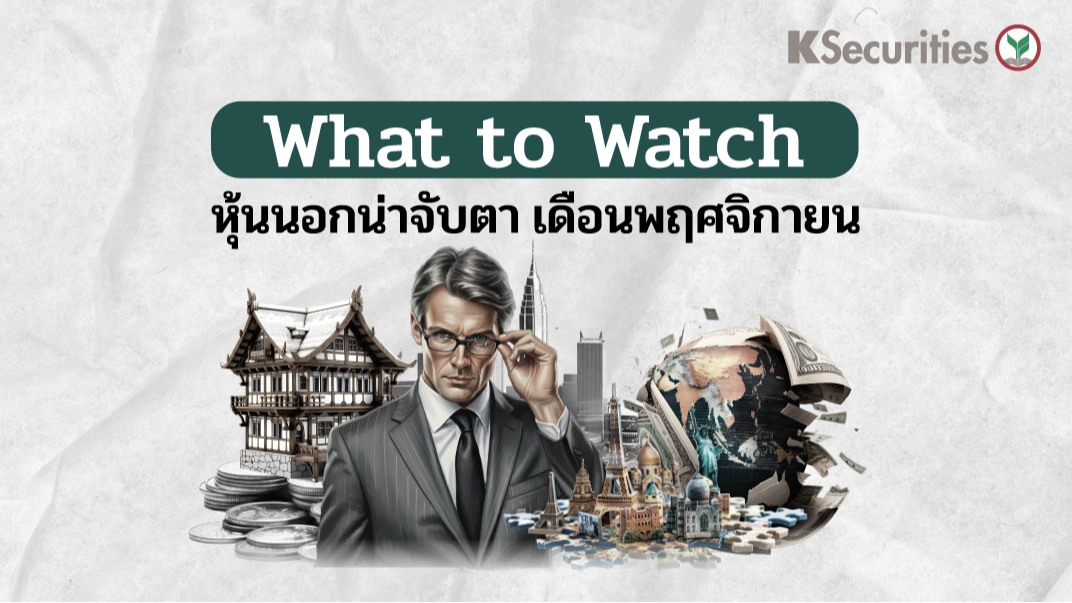 What to watch : หุ้นนอกน่าจับตา เดือนพฤศจิกายน
