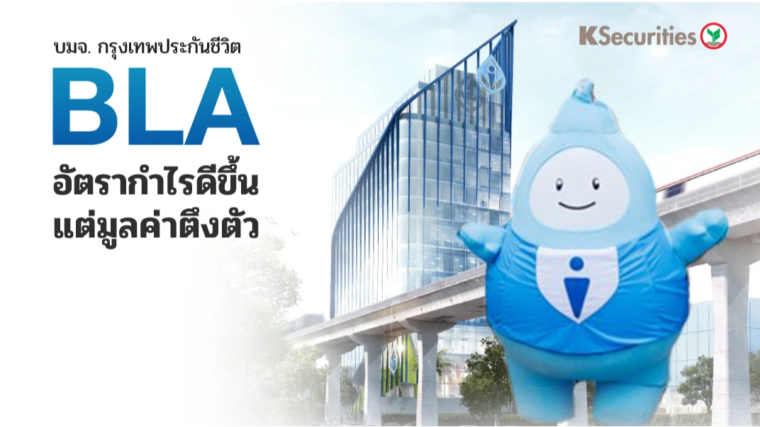 KS: BLA อัตรากำไรดีขึ้น แต่มูลค่าตึงตัว
