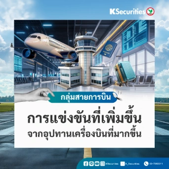 KS : กลุ่มสายการบิน การแข่งขันที่เพิ่มขึ้นจากอุปทานเครื่องบินที่มากขึ้น