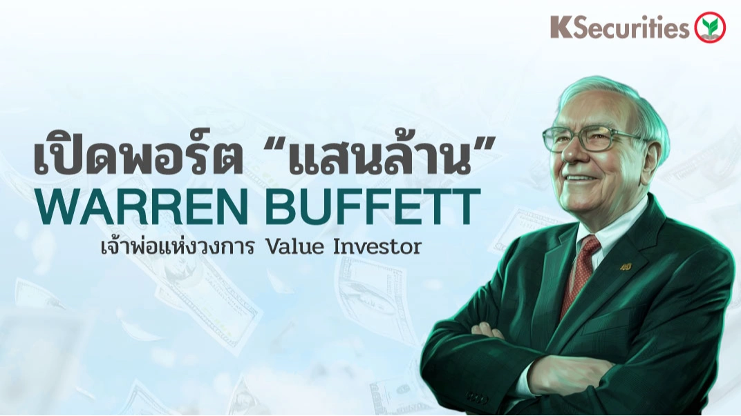 KS: เปิดพอร์ตแสนล้าน Warren Buffett เจ้าพ่อแห่งการ Value Investor