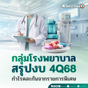 KS: Healthcare สรุปงบ 4Q68 กำไรคละกันจากรายการพิเศษ
