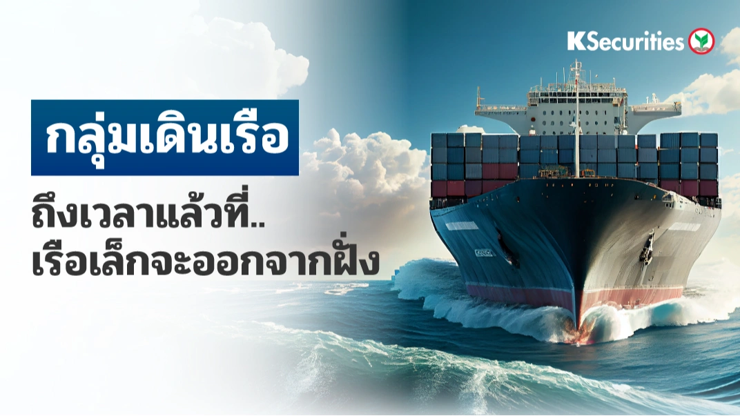 KS : กลุ่มเดินเรือ ถึงเวลาแล้วที่…เรือเล็กจะออกจากฝั่ง