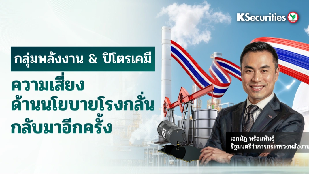 KS : กลุ่มพลังงาน & ปิโตรเคมี ความเสี่ยงด้านนโยบายโรงกลั่นกลับมาอีกครั้ง