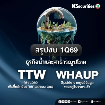 KS: สรุปงบ 1Q69 TTW VS WHAUP ธุรกิจน้ำและสาธารณูปโภค