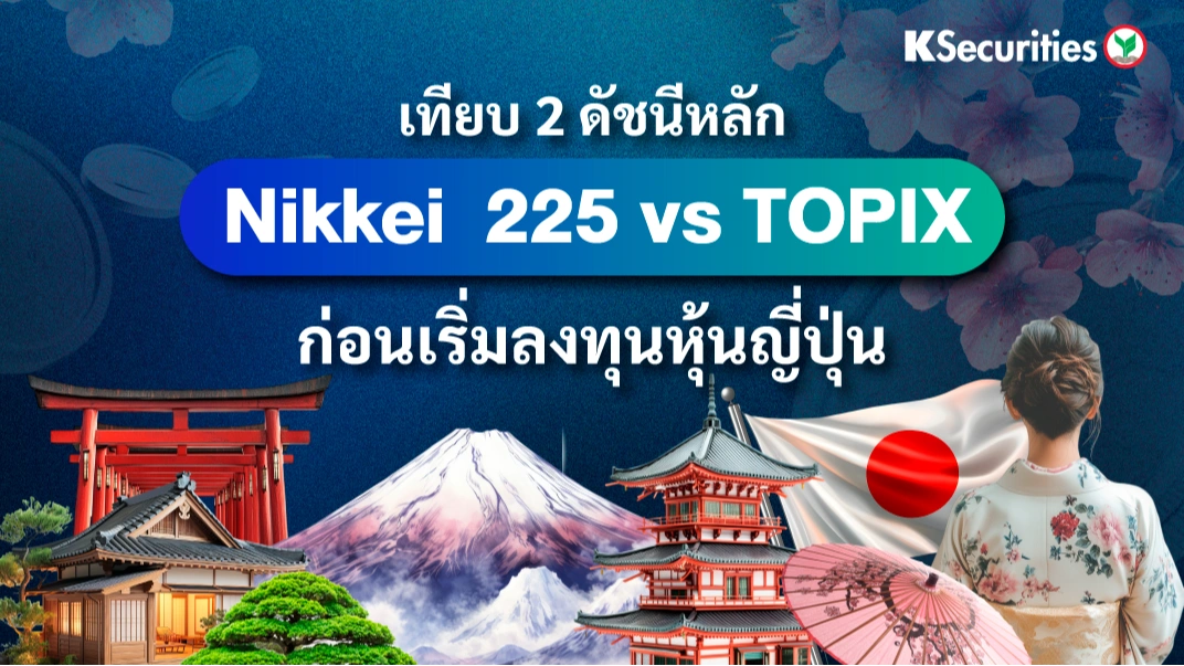 KS: เทียบ 2 ดัชนีหลัก Nikkei 225 vs TOPIX ก่อนเริ่มลงทุนหุ้นญี่ปุ่น