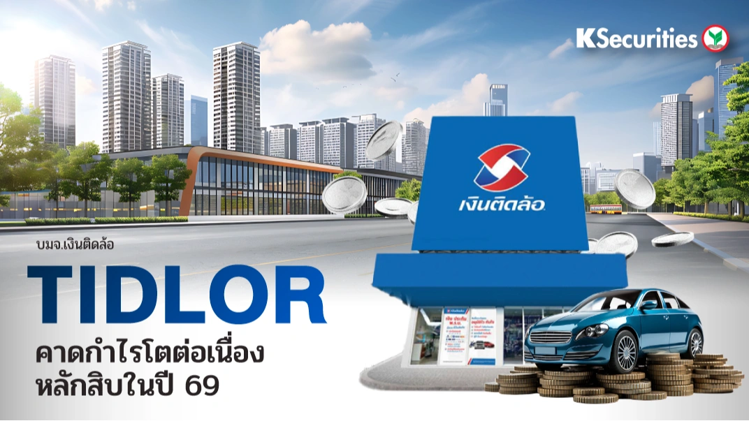 KS: TIDLOR คาดกำไรโตต่อเนื่องหลักสิบในปี 69  