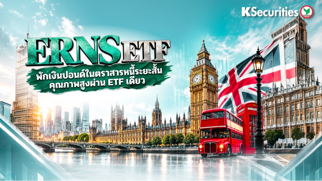 KS: ERNS ETF พักเงินปอนด์ในตราสารหนี้ระยะสั้นคุณภาพสูงผ่าน ETF เดียว