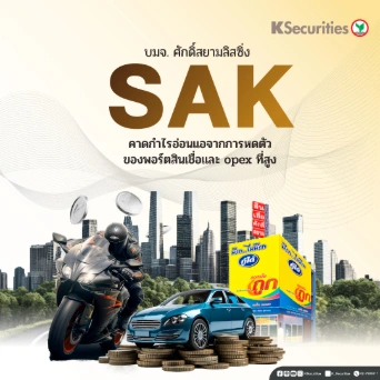 KS: SAK คาดกำไรอ่อนแอจากการหดตัว ของพอร์ตสินเชื่อและ opex ที่สูง📈