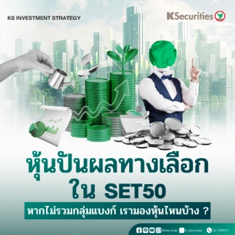 KS : KS Investment Strategy หุ้นปันผลทางเลือกใน SET50 หากไม่รวมกลุ่มแบงก์ เรามองหุ้นไหนบ้าง ?